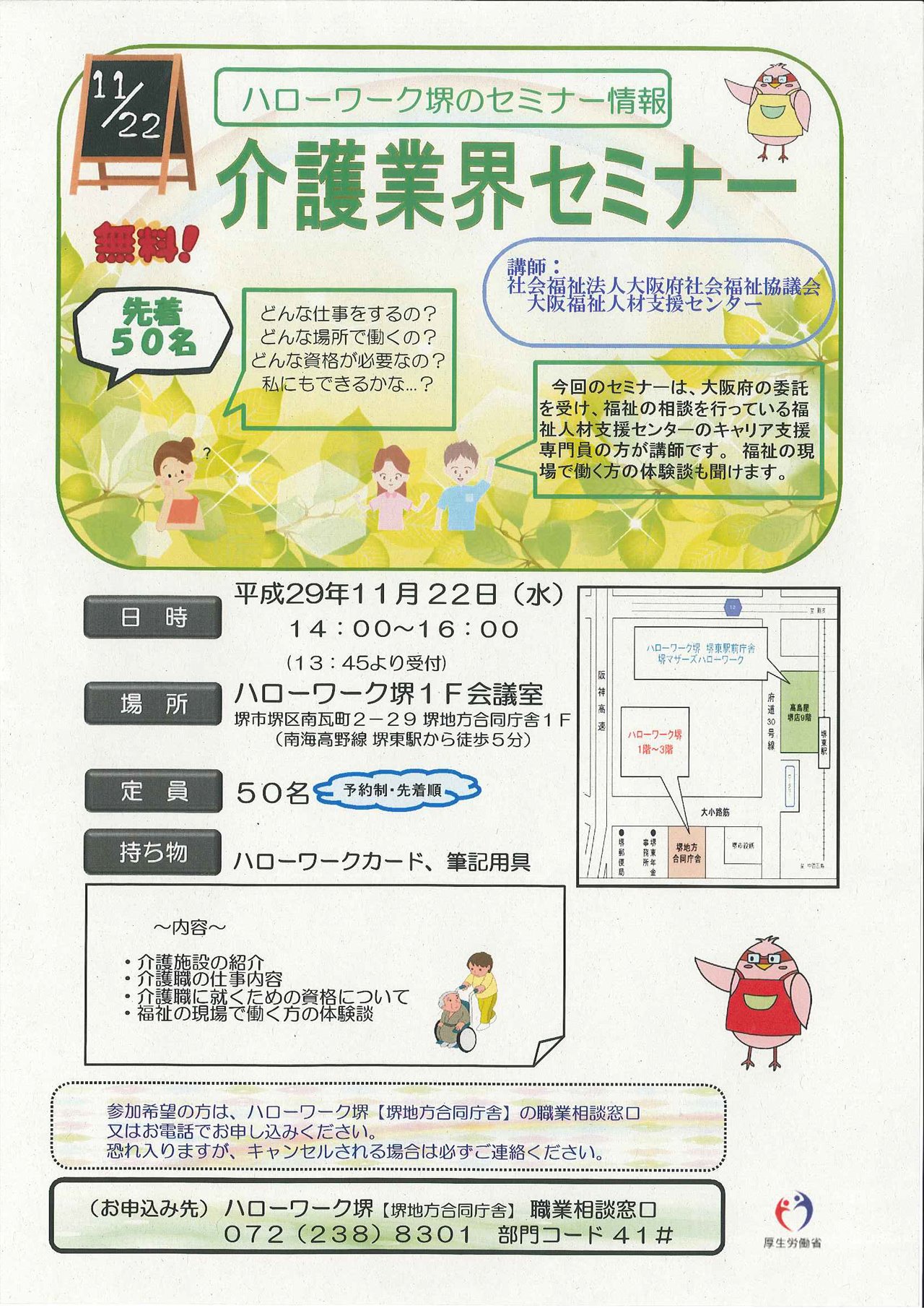 大阪福祉人材支援センター A Twitter 11 22 水 ハローワーク堺 介護業界セミナー では 介護施設の紹介 介護職 の仕事内容 介護職に就くための 資格 福祉の現場で働く 方の体験談などをわかりやすくお話します お申込み ハローワーク堺 堺地方合同庁舎 職業