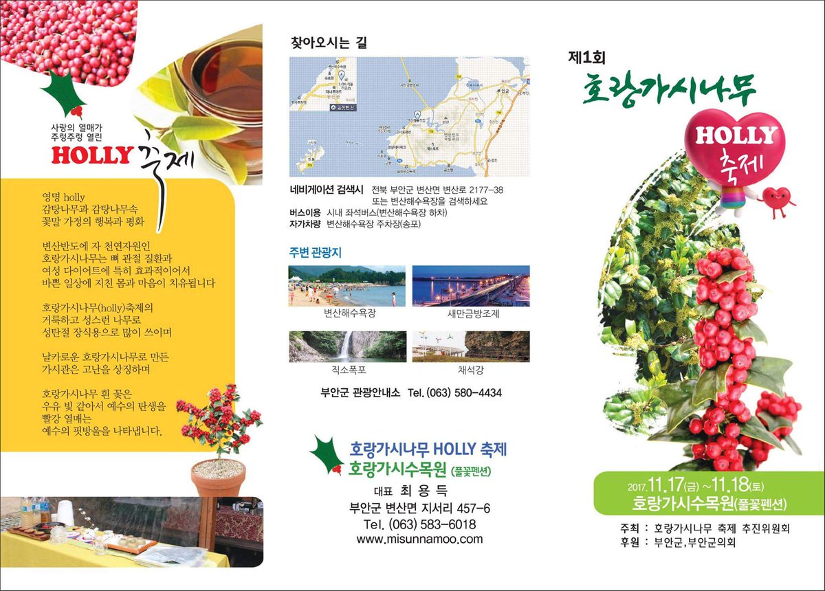 BuanBrand's tweet photo. 2017년 11월 17일 ~ 18일까지 변산에서 

제1회 호랑가시나무 축제가 열립니다!! https://t.co/1bRo6IYVA3
