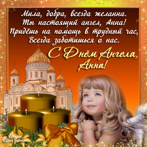 День имени анна поздравления в картинках