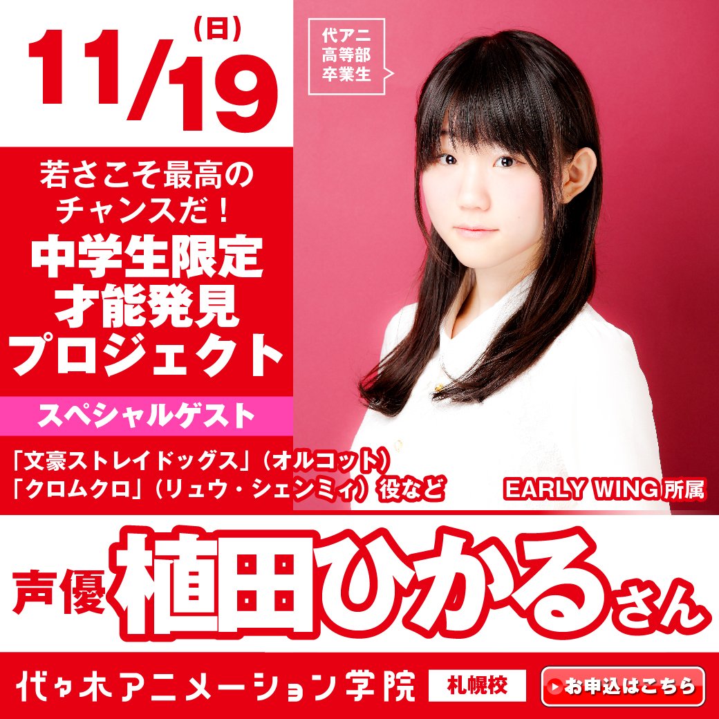 代々木アニメーション学院札幌校 11 19 日 札幌校にて高等部体験入学開催 今回は中学生限定だよ ゲストに代アニ高等部出身の声優 植田ひかる さんをお出迎え 業界のお話はもちろん 代アニ高等部のことなどたくさんお話を聞けるチャンス お 代々木アニメーション学院札幌校 11 19 日 札幌校にて高等部体験入学開催 今回は中学生限定だよ ゲストに代アニ高等部出身の声優 植田ひかる さんをお出迎え 業界のお話はもちろん 代アニ高等部のことなどたくさんお話を聞けるチャンス お