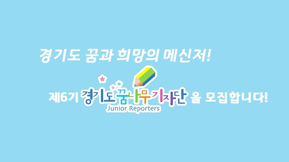 꿈과 희망을 전하는 경기도의 메신저! 제6기 #경기도꿈나무기자단 을 #모집 합니다! 대상은 도내 초등학교 3학년~5학년(2017년 기준)이며 신청 기간은 2017.11.14.(화)~12.20.(수)입니다. 혜택, 특전 등 자세한 사항은 #경기도학생기자단 홈페이지를 참고하세요! goo.gl/9P7gGa