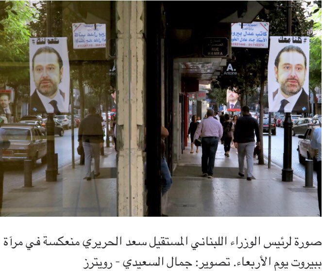 YAzzuhair's tweet photo. #بيروت #رويترز قالت #فرنسا يوم الأربعاء إن #سعد_الحريريِ رئيس وزراء #لبنان الذي قال الرئيس اللبناني #ميشال_عون  إن #السعودية تحتجزه رهينة سوف يزور #باريس بدعوة من الرئيس #ماكرون https://t.co/1Mq1Gfa8go