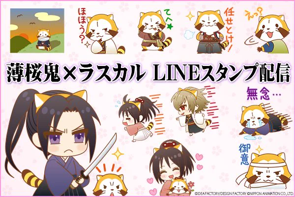 『薄桜鬼×ラスカル』から、LINEスタンプが登場したミャ土方さんや沖田さんになりきったラスカルに注目ミャ(◆'ᗜ'◆)名台詞スタンプもあるよ☆ラスカル #薄桜鬼 #LINE #LINEスタンプ 