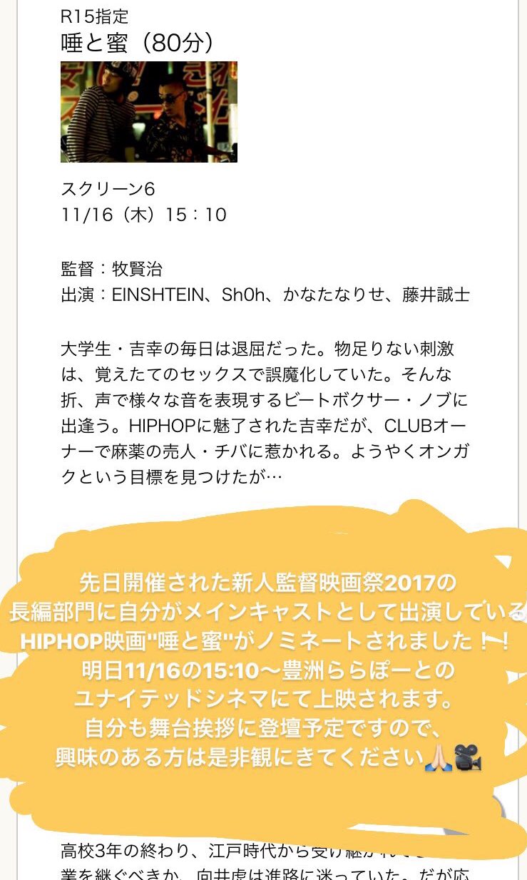 Sh0h 自分の出てくる映画がユナイテッドシネマで流れるってよく考えたらやばいな 笑 堪能してこよう 唾と蜜