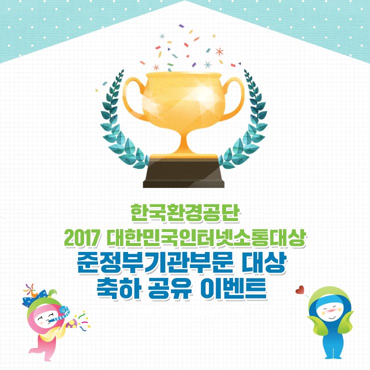 kecotwt's tweet photo. #한국환경공단 #2017_대한민국_인터넷_소통대상 에서 #준정부기관부문_대상 을 #수상 하였어요 ^^ #짝짝  그래서 준비한! #축하_이벤트 !! 지금 바로 GOGO >> https://t.co/oNK4ic9zA7 https://t.co/EDHvH6jWF5