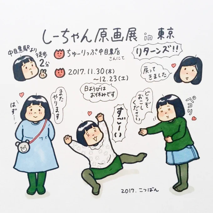 また東京で原画展を開催します♡
今回こそは行きたい…
（前回はしーちゃん体調不良のため行けず…） 
