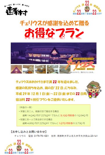 nanbutown's tweet photo. 南部町のチェリウスはおかげさまでオープン満22歳。鍋の日の22日にちなみ、12月１日から22日までの22日間、宿泊料金22％割引の感謝プランをご提供いたします。詳しくはこちら。https://t.co/NOJce9H24Q https://t.co/zoCErY0k6d