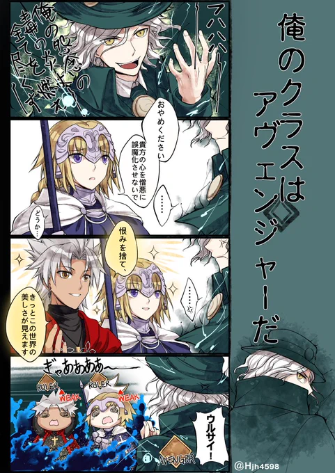俺のクラスはアヴェンジャーだ #FGO #岩窟王 #ジャンヌ・ダルク #天草四郎 