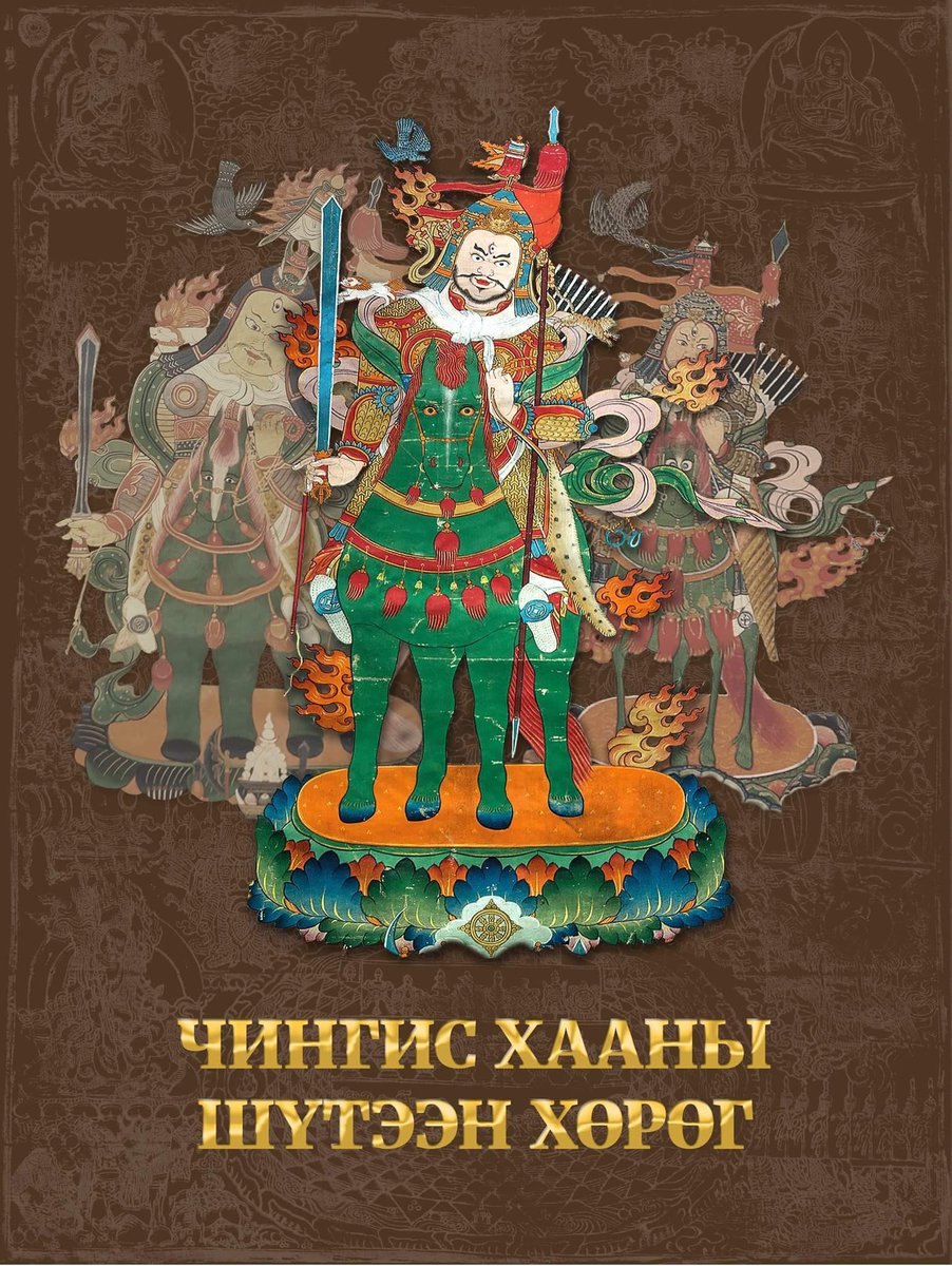 Монгол бахархалын өдөрт зориулан уншигч та бүхнийхээ мэргэн мэлмий соргог сонорт нэг ийм ном өргөн барьж байна. Дэмжээрэй. Танхай бандийг RT