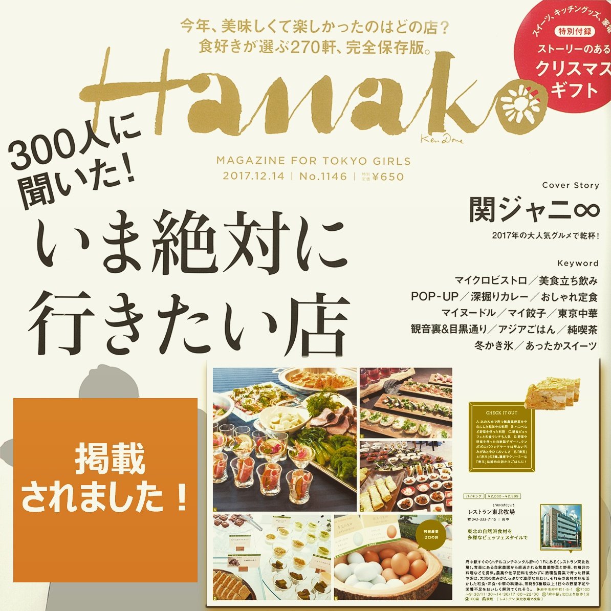 ট ইট র レストラン東北牧場 レストラン東北牧場 が本日発売のhanako いま絶対に行きたい店 に掲載されました Hanako 東京レストラン 府中 調布 稲城 立川 国分寺 京王線 バイキング オーガニック グルメ 家族会 宴会 女子会 ママ会 健康