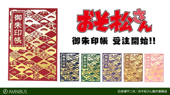 おそ松さん の御朱印帳 ６種 の受注を開始 アニメ 漫画のオリジナルグッズを販売する Amnibus にて Numan