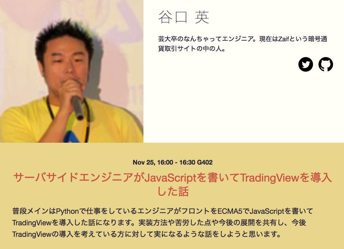 谷口英氏はZaifという暗号通貨取引サイトのエンジニアです。PyConJPでもスタッフの経験があったり、登壇経験があったりします。今回は普段Pythonで書いているエンジニアから見たJavaScriptを書いてTradingViewと呼ばれるFXチャートシステムを導入した話をしていただきます  ...