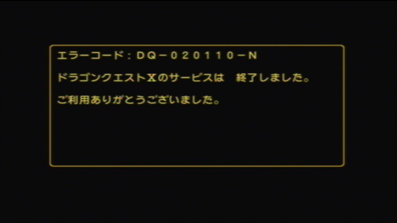 へぇー エラーコード Dq 0110 N ドラゴンクエスト のサービスは 終了しました ご利用ありがとうございました 5年後全ハードでこのエラー画面かな なんか味気ないが本当に完 Wii Dq10 T Co Rxmdz8d9rl T Co Eq6mukrkbd