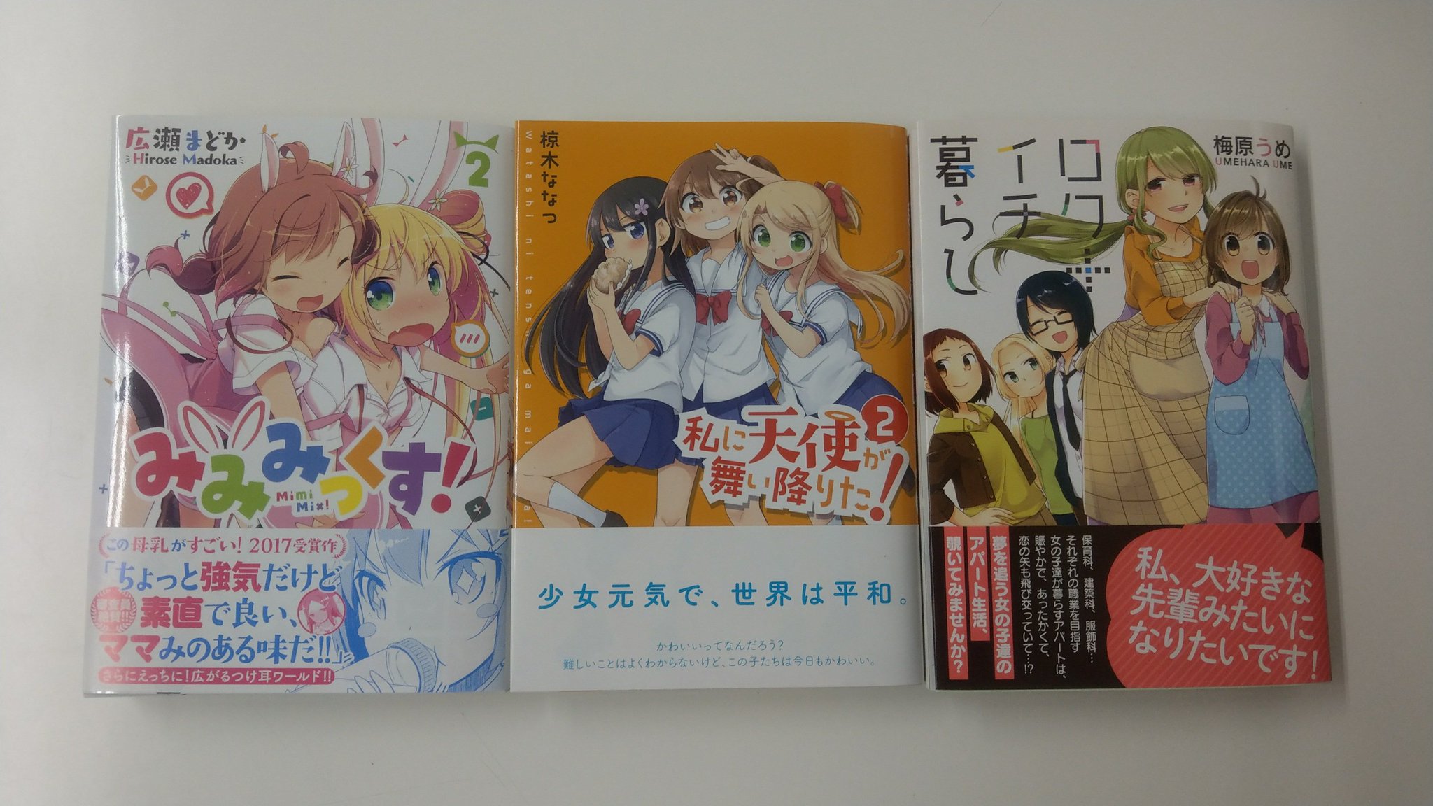 一迅社の宣伝課です 本日発売 百合姫コミックス2 みみみっくす 2 広瀬まどか 私に天使が舞い降りた 2 椋木ななつ ロク イチ暮らし 梅原うめ よろしくお願いします T Co Qnql8n7ayl Twitter