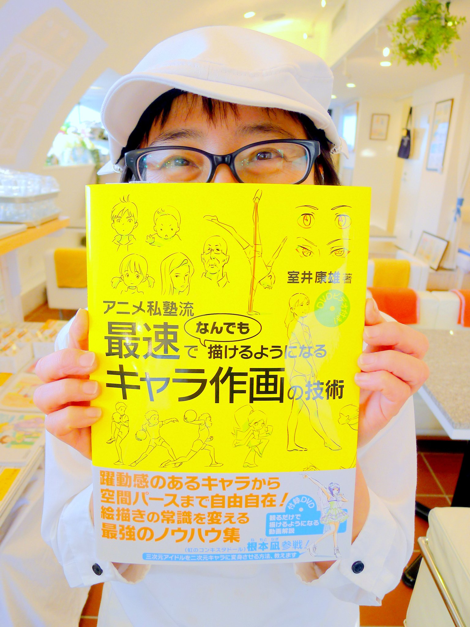 ササユリ動画研修所 カフェ休業中 アニメ私塾流 最速でなんでも描けるようになるキャラ作画の技術 Dvdビデオ付き 株 エクスナレッジ 2400円税抜 アニメ私塾 塾長の室井康雄さんからプレゼントしていただきました 出版おめでとうございます ササユリ動画研修所 カフェ休業中 アニメ私塾流 最速でなんでも描けるようになるキャラ作画の技術 Dvdビデオ付き 株 エクスナレッジ 2400円税抜 アニメ私塾 塾長の室井康雄さんからプレゼントしていただきました 出版おめでとうございます
