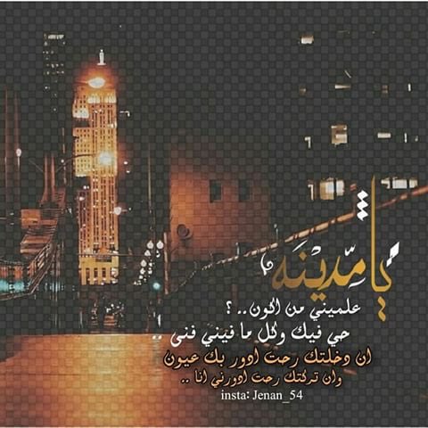 يالمدينة علميني من اكون ؟
حي فيك و كل ما فيني فنى .. 

إن دخلتك رحت أدور بك عيون
وإن تركتك راحت أدورني أنا. !