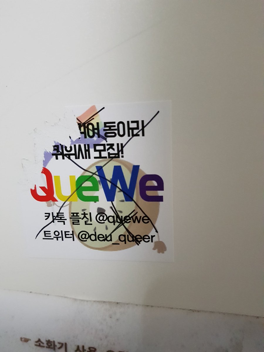 교내 홍보 스티커가 훼손이 되어있고 고의적으로 떼어낸 곳들도 있네요. 훼손한다고 해서 존재하는 우리들이 지워지고 사라지지는 않습니다.