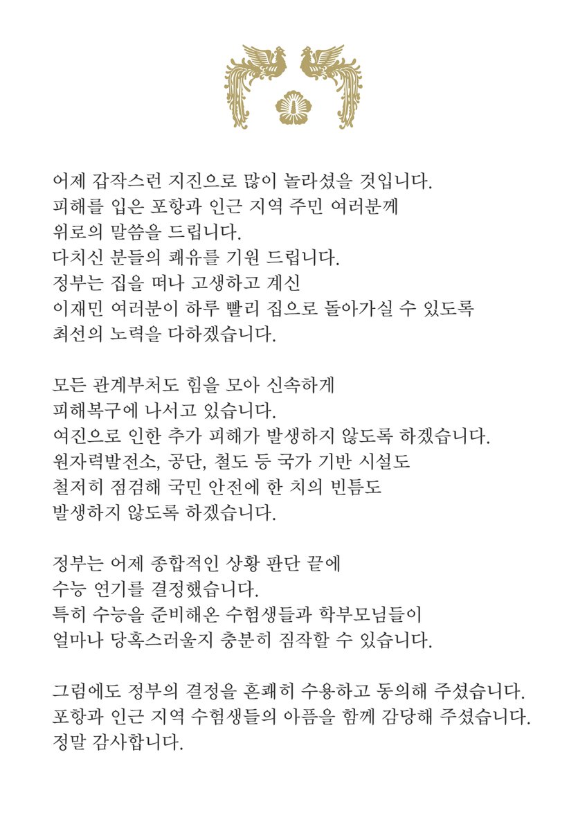 moonriver365's tweet photo. 어제 갑작스런 지진으로 많이 놀라셨을 것입니다. 피해를 입은 포항과 인근 지역 주민 여러분께 위로의 말씀을 드립니다. 정부는 어제 종합적인 상황 판단 끝에 수능 연기를 결정했습니다. 최선의 노력을 다하겠습니다. 국민 여러분께서도 함께 힘을 모아 주시기 바랍니다. https://t.co/C6n8B27c4u