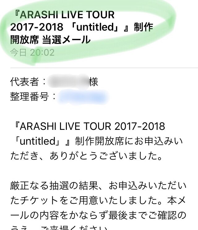 Cyako در توییتر やっと着ました当選メール 時って遅くない もう来ないかと諦めてたから嬉しい 22時間後嵐に会える Arashi Untitled 札幌ドーム Livetour 嵐 制作開放席 当選メール