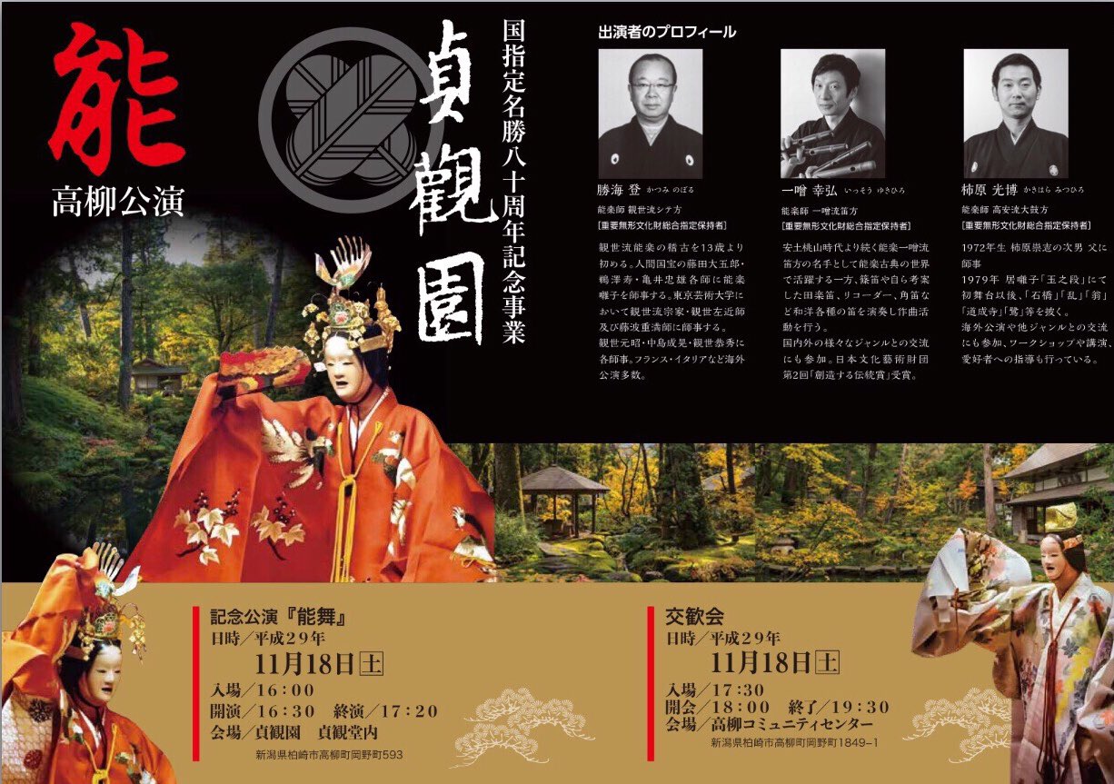 Katsumi Noboru On Twitter 国指定名勝80周年記念 貞観園 能 高柳公演 平成29年11月18日 金 開演 午後4時30分 場所 新潟県史蹟名勝庭園 貞観園 能舞 羽衣 シテ 勝海 登 能管 一噌幸弘 大鼓 柿原光博 囃子演奏 1 光ノ段 2 笛乱舞 3 深山 能舞 巻絹