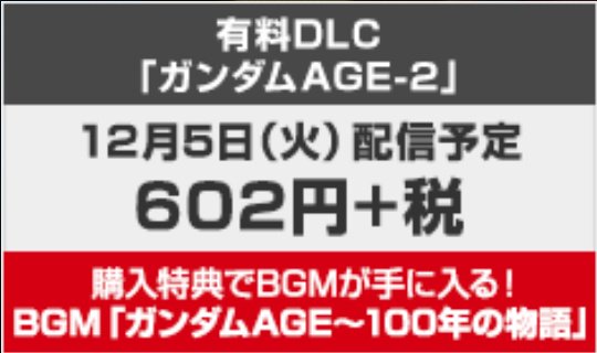 家庭用公式 機動戦士ガンダム Vs シリーズ No Twitter 機動戦士ガンダムage より 追加プレイアブルモビルスーツ ガンダムage 2 が参戦決定 12 5 火 配信予定 機体の詳細 Sp Https T Co X6syqhmnio Pc Https T Co Dmedolmmgo ガンダムバーサス