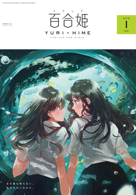 コミック百合姫のtwitterイラスト検索結果 古い順 コミック百合姫のtwitterイラスト検索結果 古い順