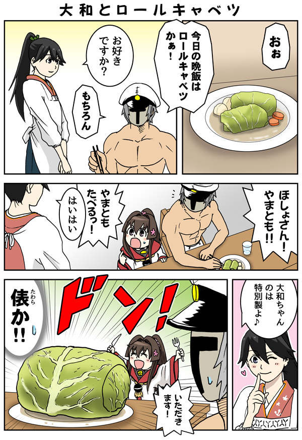 ちび大和とロールキャベツ 