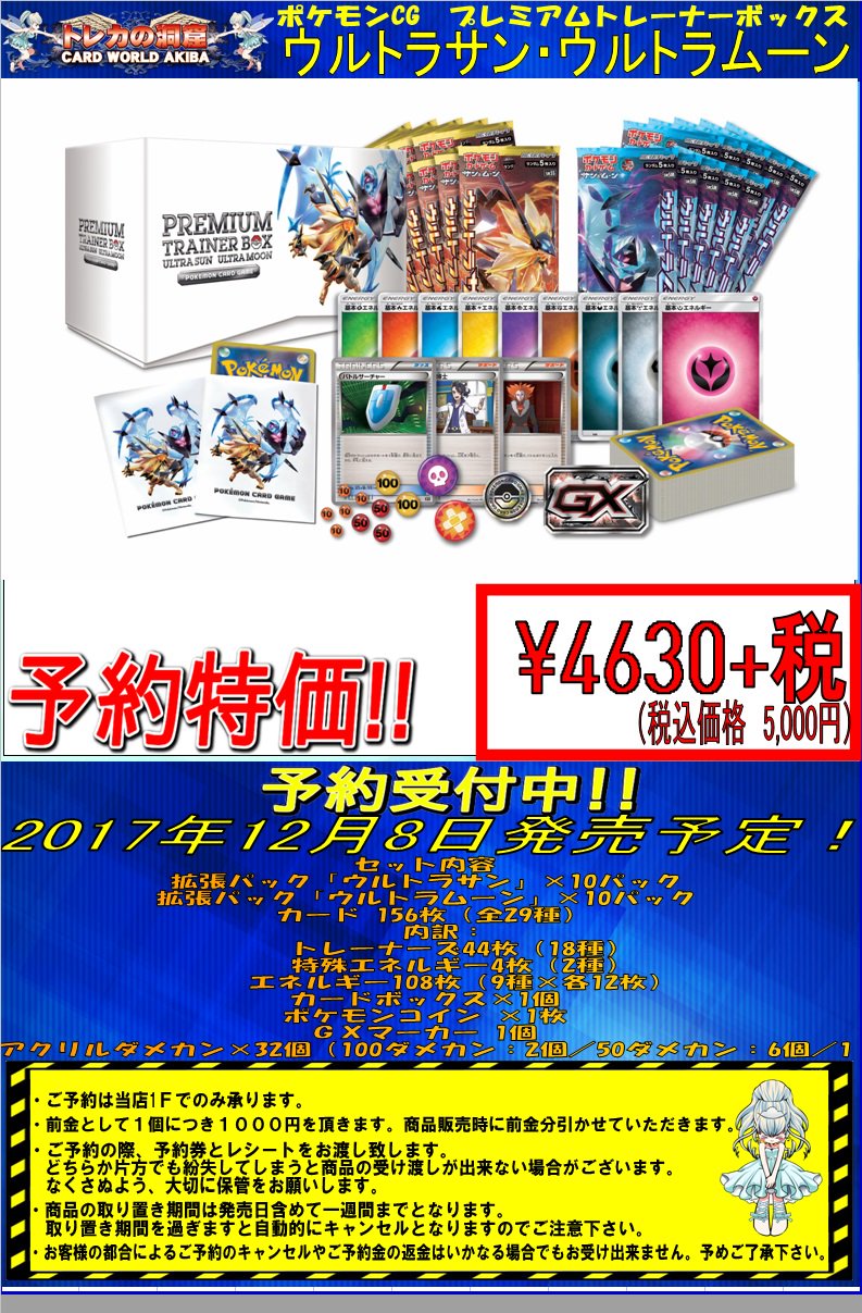 トレカの洞窟card World Akiba ポケカ担当より プレミアムトレーナーボックス ウルトラサン ウルトラムーン予約中です ポケカはじめたい はじめたばかりな方にはめちゃくちゃおすすめです トレーナーズと基本エネルギーが入ってるのでデッキが作り トレカの洞窟card World Akiba ポケカ担当より プレミアムトレーナーボックス ウルトラサン ウルトラムーン予約中です ポケカはじめたい はじめたばかりな方にはめちゃくちゃおすすめです トレーナーズと基本エネルギーが入ってるのでデッキが作り