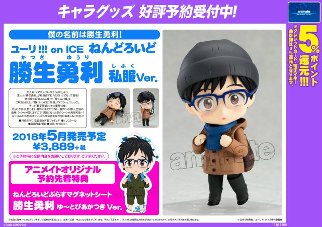 ユーリ!!! on ICE ねんどろいど 勝生勇利 私服Ver.】 アニメイト