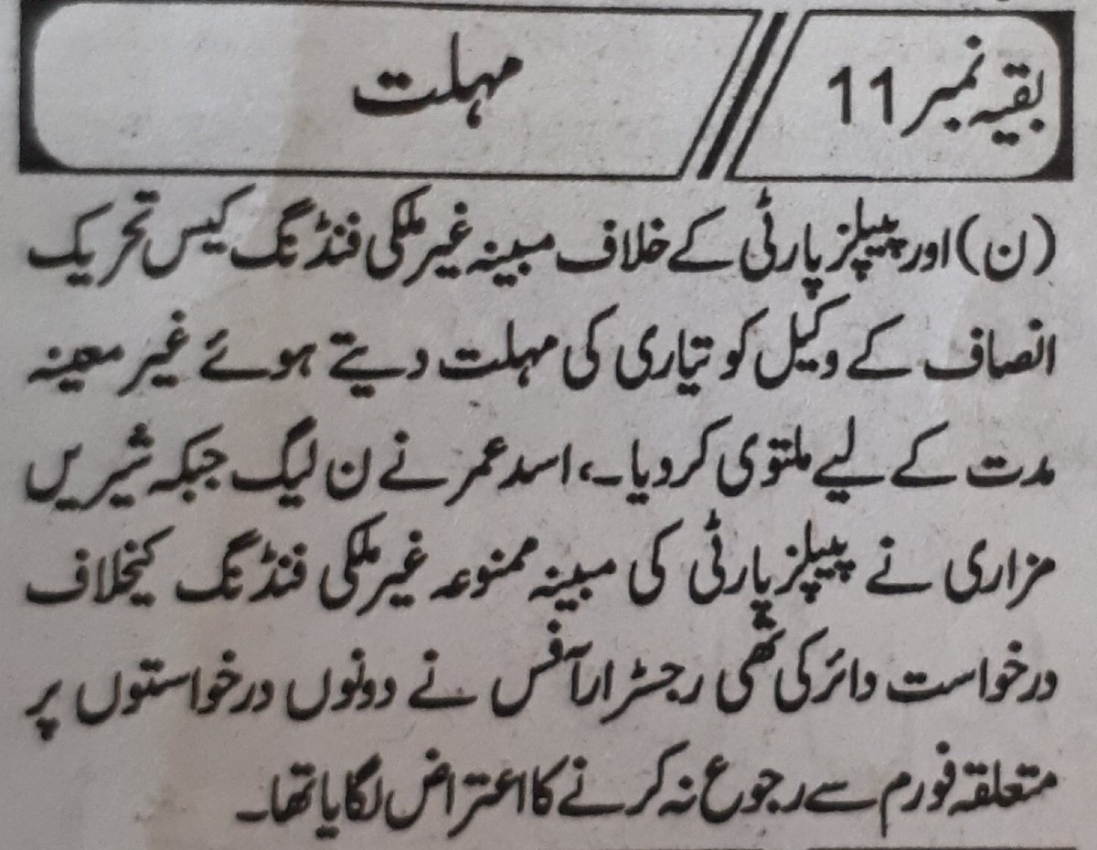 AZK786's tweet image. غیر ملکی فنڈنگ کیس میں پی ٹی آئی کے وکلاء کو تیاری کی مزید مہلت
مسلم لیگ ن کی درخواستوں پر اعتراض لگا کر مسترد جبکہ لاڈلے کے وکلاء کو مزید مواقع...