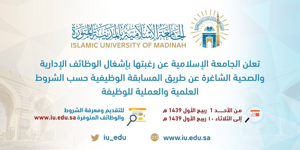 توظيف الجامعة الإسلامية الجامعة الإسلامية
