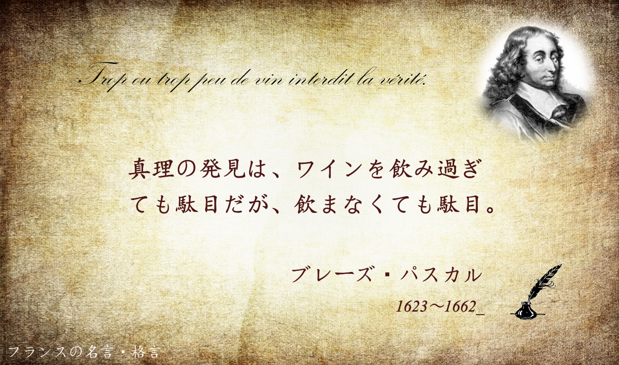 フランス大使館 フランスの名言 格言 17世紀の哲学者 物理学者 数学者のブレーズ パスカル の言葉としては 人間は考える葦である が有名ですね パスカルの原理 パスカルの三角形 など教科書に出てきますし また圧力の単位名