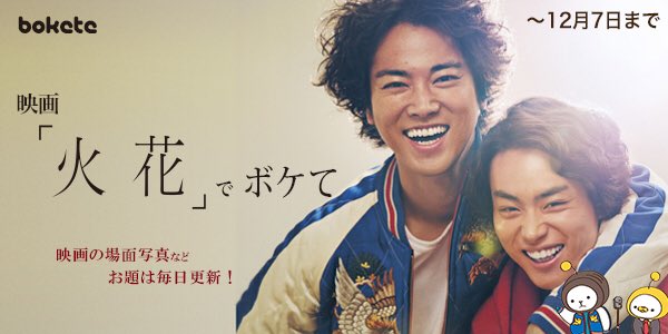 ボケて Bokete 公式 コラボ企画 映画 火花 でボケて がスタートしました 期間中に投稿されたボケの中から秀逸なボケ を投稿されたボケ職人の方に映画特製グッズを差し上げます 是非 ボケを投稿してコラボ賞品をゲットしてください T Co