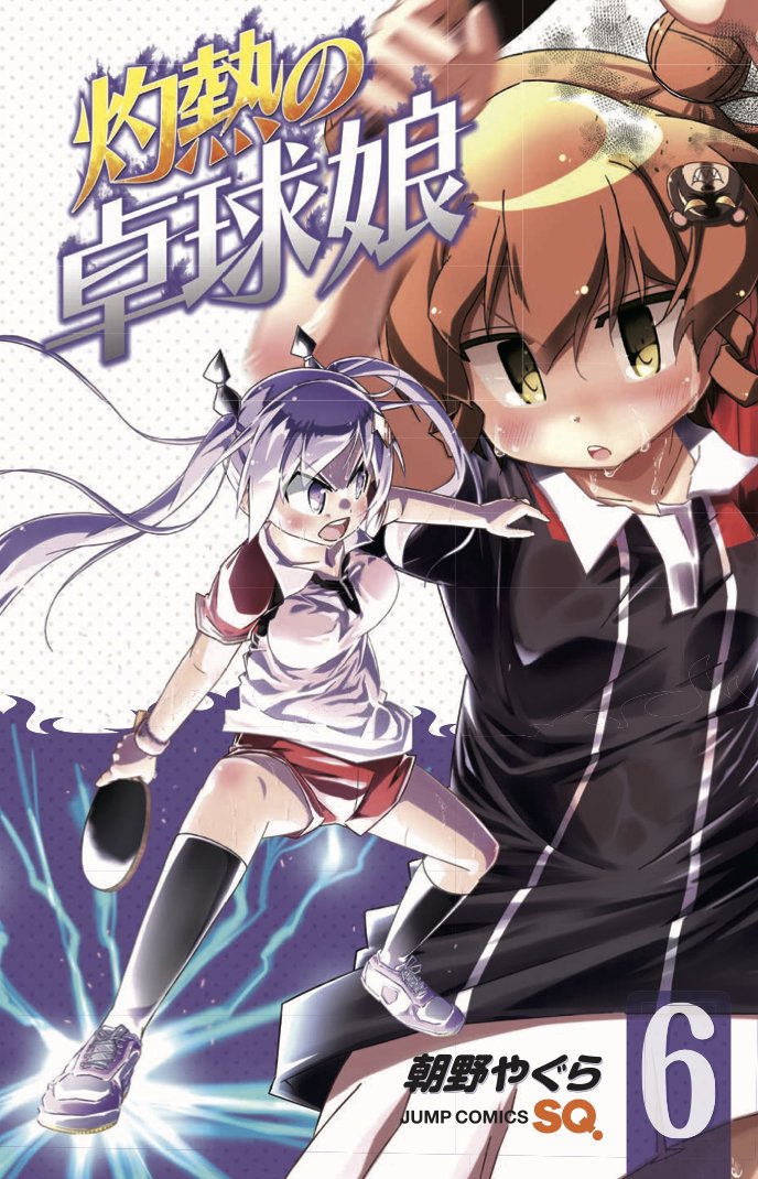 漫画 灼熱の卓球娘の最新刊７巻の発売日と６巻の感想まとめ アニメとマンガのtomoの部屋