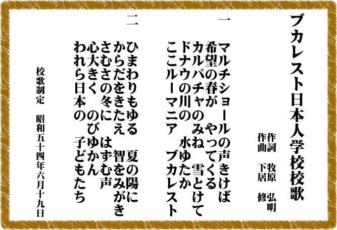 永太郎 ながたろう ブカレスト 一番でルーマニア 二番で日本を歌う T Co Y7co0j4sfa サンパウロ 3番がポルトガル語 T Co Ardbuftcur リマ 日本人学校校歌には歴史を歌うものはあまりない ここは珍しくインカの遺跡を歌っている