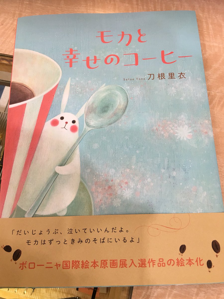 アマノ書店三方原店 در توییتر モカと幸せのコーヒー 刀根里衣 著 Nhk出版 ボローニャ国際絵本原画展入選作品 絵本 思いやりたっぷりのぽかぽかコーヒー あなたもどうぞ召し上がれ