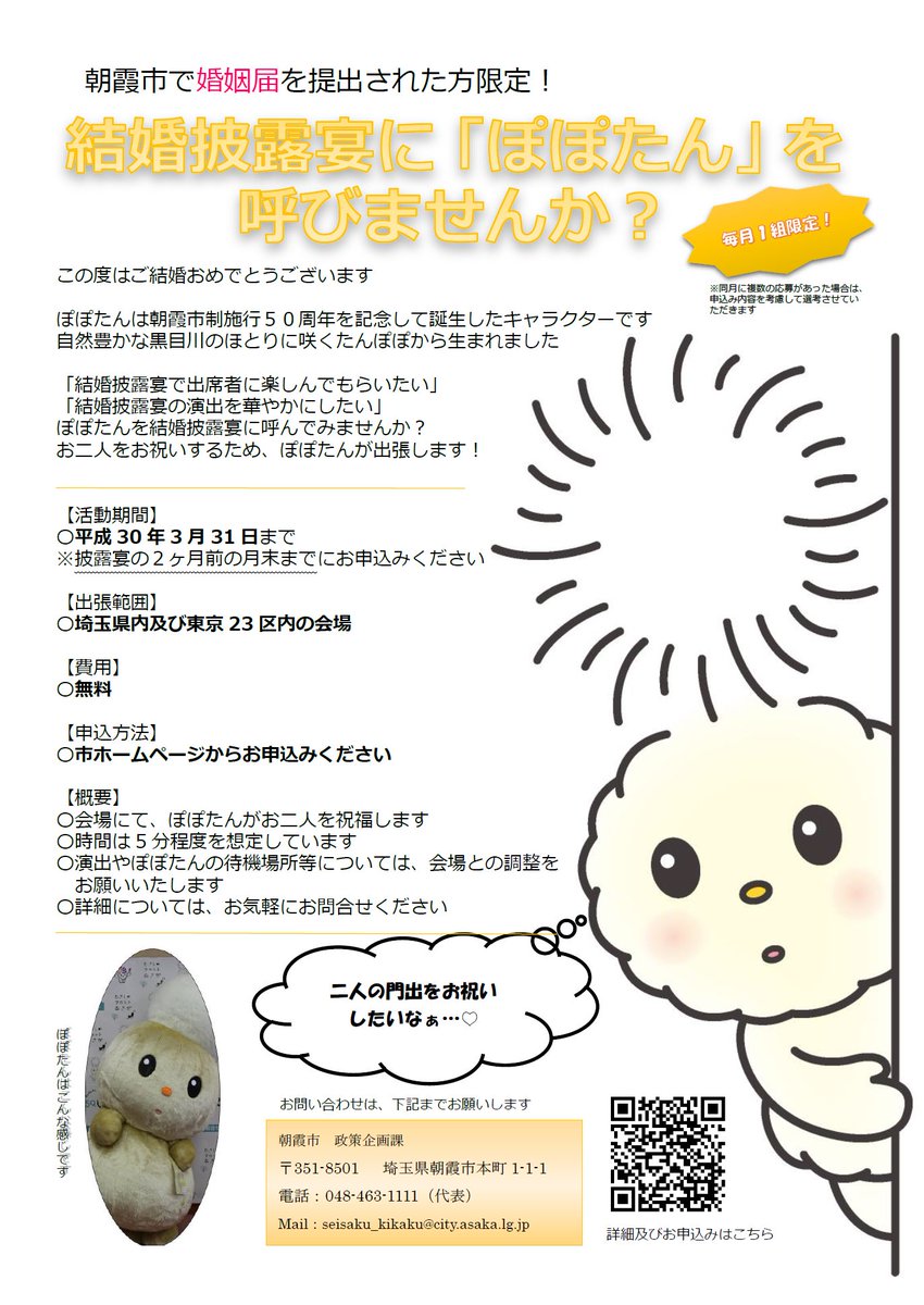 朝霞市 Twitterissa お知らせ 朝霞市に婚姻届を提出された方限定 朝霞市のキャラクターぽぽたんが お二人を祝福するために結婚披露宴に登場 出席者の方々に楽しんでもらいたい とお考えの方は ぜひ申し込みフォームからご応募ください 申し込みフォーム