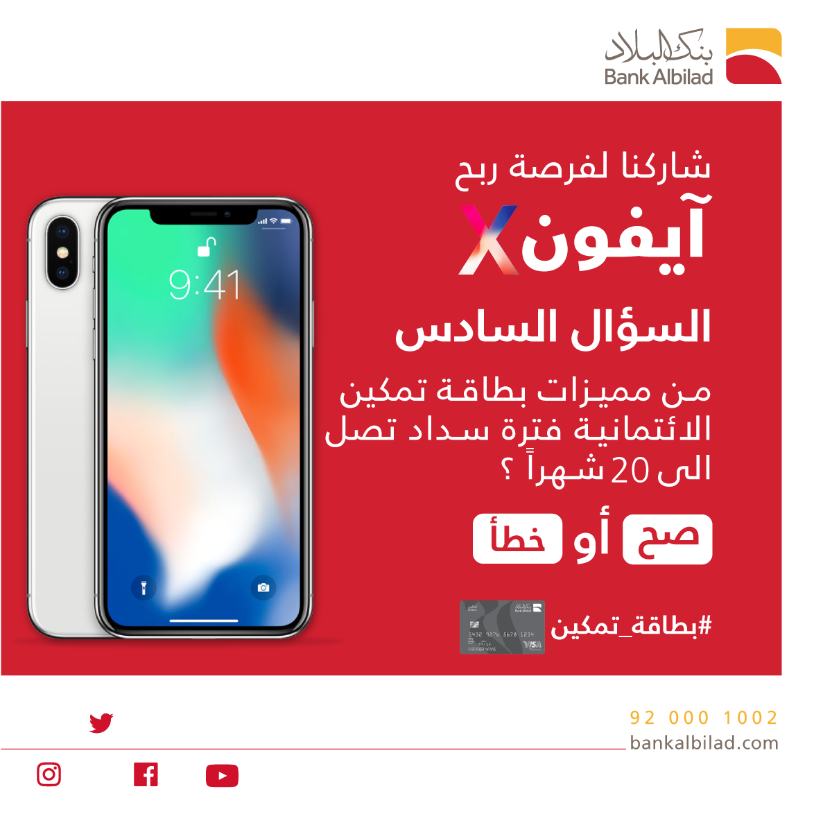 BankAlbilad's tweet photo. شاركونا في مسابقة #بطاقة_تمكين لفرصة ربح آيفونX 
الشروط:
1- متابعتنا
2- رتويت
3- الإجابة في هاشتاق #بطاقة_تمكين
https://t.co/s4WzCtxDWF https://t.co/GjZzJkSEdV