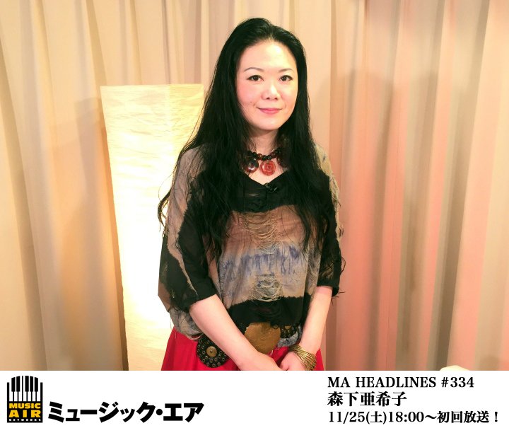 ミュージック エア公式 松原正樹 35周年ライブにおいて観客の度肝を抜く歌唱を披露した実力派ボーカリスト 森下亜希子 の最新インタビューを11 25 土 放送 自身の音楽的バックグラウンド 11 22発売の最新アルバムの話題を中心に語る T Co