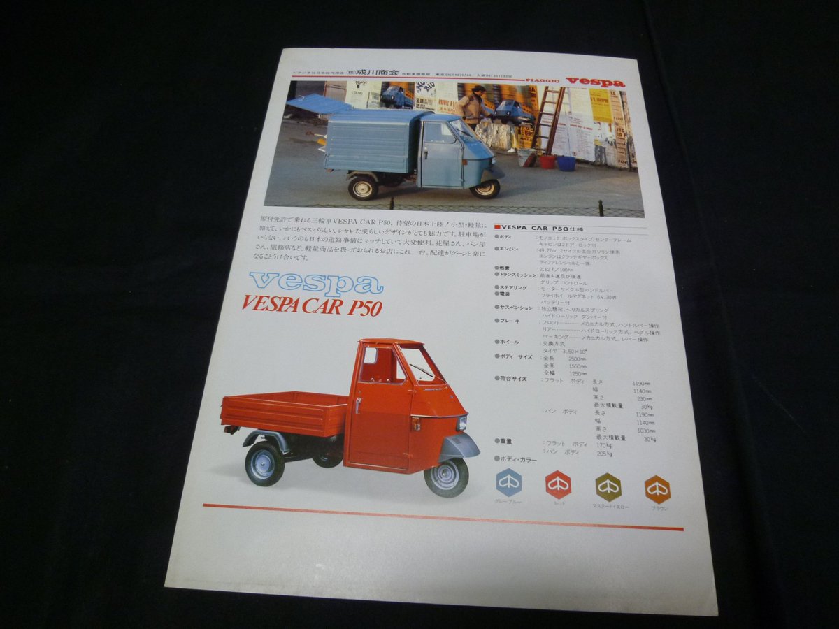 1980年㈱成川商会 発行 「ベスパ ベスパカーP50 / 現行Piaggio Ape専用