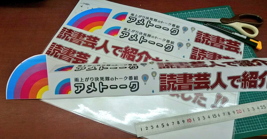 アメトーーク 本屋で読書芸人 放送とともに読書芸人コーナー作りをがんばる書店のみなさん Togetter