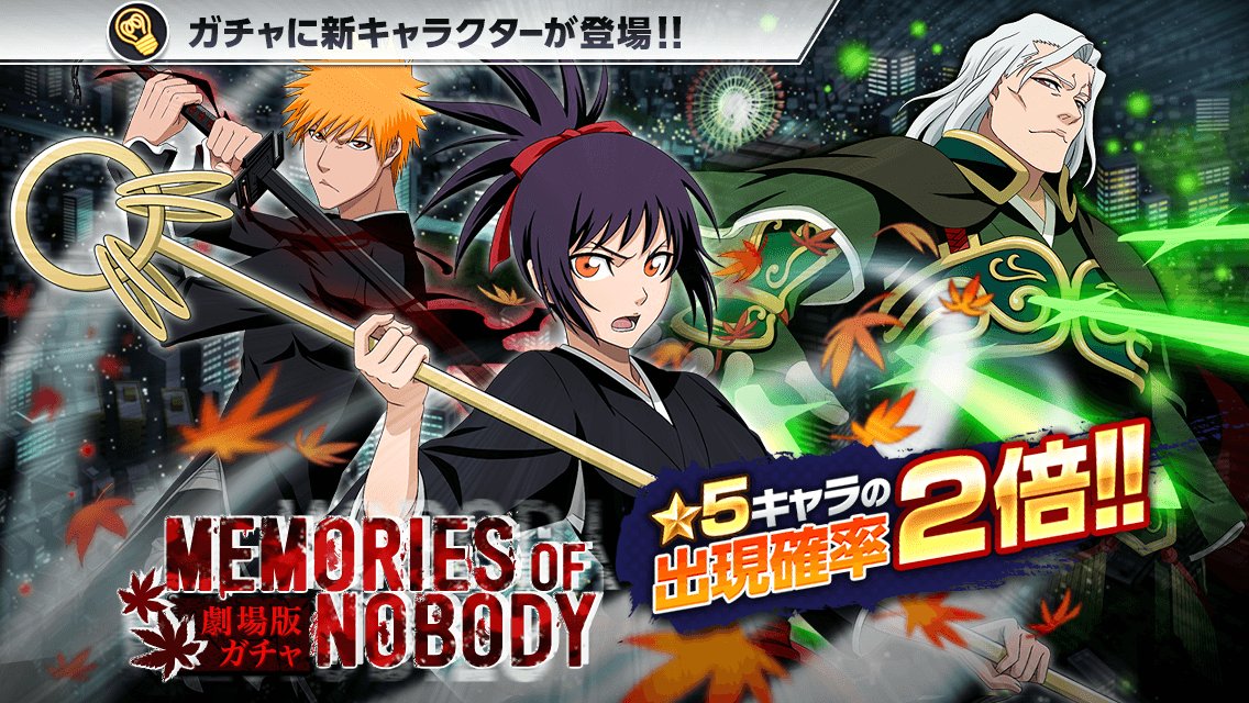 Bleach Brave Souls公式 在 Twitter 上 劇場版ガチャ Memories Of Nobody がスタート 5キャラの出現確率２倍 今回の 5は 茜雫 巌龍 黒崎一護 が登場 T Co 8opprcfxwc ブレソル T Co Ijf4ksuh Twitter