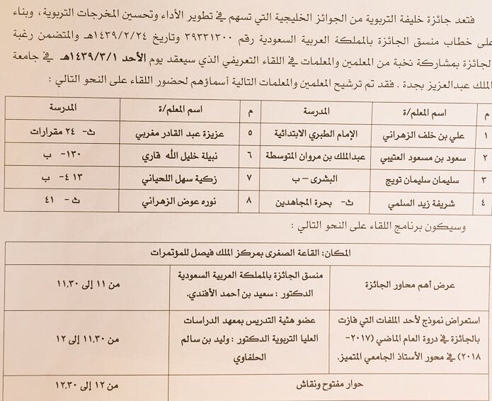 MOE_MHC's tweet photo. #الأحد_القادم .. مركز جوائز التميز بـ #تعليم_مكة يرشح عددا من المعلمين والمعلمات لحضور اللقاء التعريفي بجائزة خليفة التربوية في جامعة الملك عبدالعزيز .. https://t.co/iWNdYmztYG