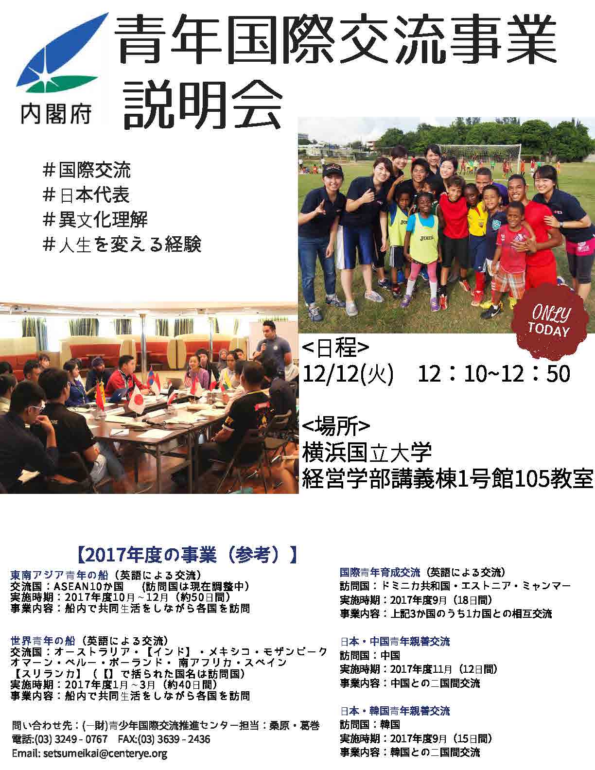 横浜国立大学国際教育課 内閣府は12月12日 火 12時10分 12時50分に 青年国際交流事業説明会 を 横浜国立大学 経営学部講義棟1号館 105教室にて 開催します 国際交流 異文化理解等に関心がある日本人学生のみなさんは ぜひ参加してください 事前の