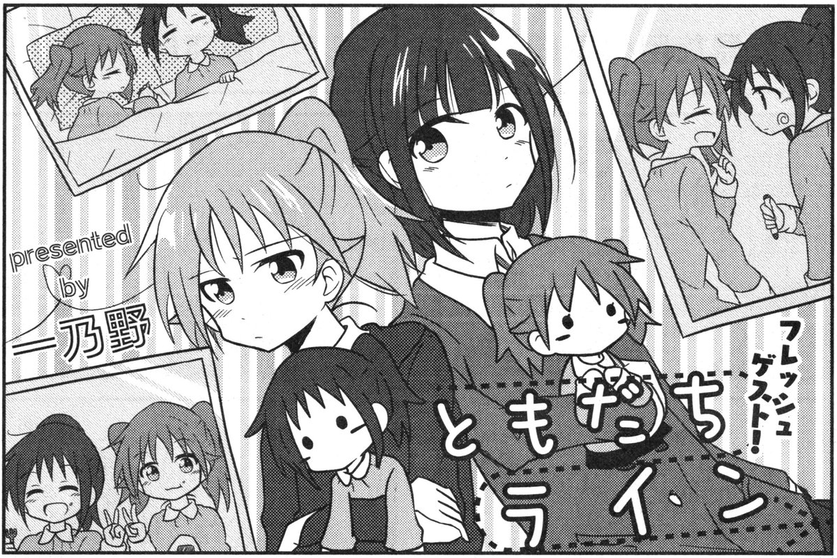 まんがタイムきらら編集部 きららmax1月号掲載 フレッシュゲストの一 乃野先生 ともだちライン 周囲から不良と噂される同じクラスの梶崎奈緒から突如呼び出しを受けてしまったはじめ カツアゲでもされるのかと思っていたら どうも奈緒の挙動がおかしくて