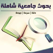 Magdykhafagy1's tweet photo. السلام عليكم ورحمة الله وبركاته ..
لجميع الطلاب والطالبات الجامعيين والثانوي 
اقدم لكم خدمة 
1- عمل بحوث في كافة المجالات 
2- عروض بوربوينت بشكل رائع ومنسق .. 
3- خطط بحث ورسايل للماجستير و الدكتوراة 
سرعة في التنفيذ ... دقة في الأداء ... خبرة فى العمل  
للتواصل 0097333956190 https://t.co/eXeVXBah90