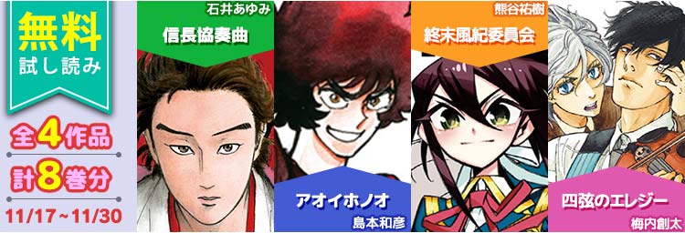 公式 サンデーうぇぶり編集部 無料試し読み コミックスが期間限定で無料 信長協奏曲 アオイホノオ 終末風紀委員会 四弦のエレジー が読めるのはこちらから T Co L5oavc94tw サンデーうぇぶり 無料試し読み