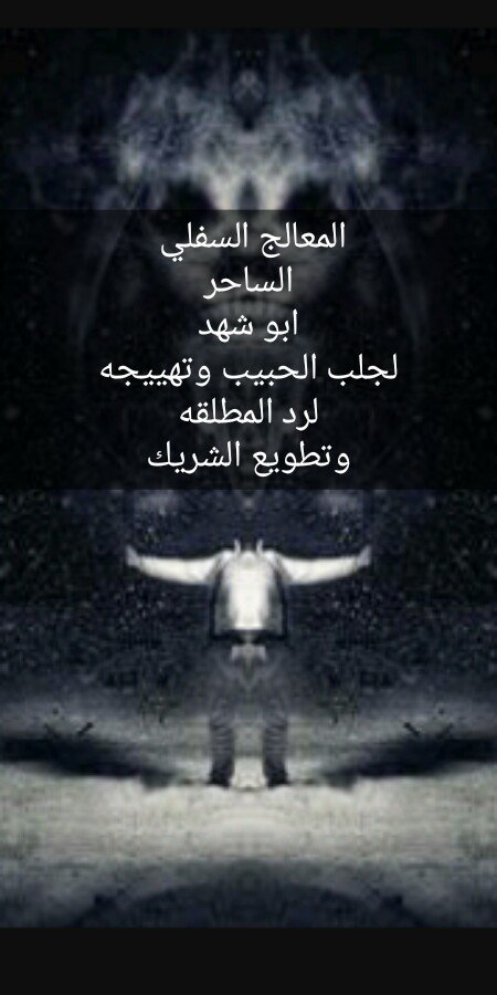 اقوى ساحر سفلي ابو شهد 
#جلب_الحبيب
#طلاق
#تفريق
#تهييج_جنسي
#طاعه
#تسليط
#ملاحظه_احذرو_السحره_المزيفين
whats00905050321819