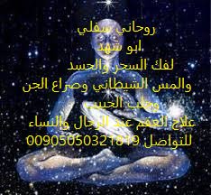 اقوى ساحر سفلي ابو شهد 
#جلب_الحبيب
#طلاق
#تفريق
#تهييج_جنسي
#طاعه
#تسليط
#ملاحظه_احذرو_السحره_المزيفين
whats00905050321819