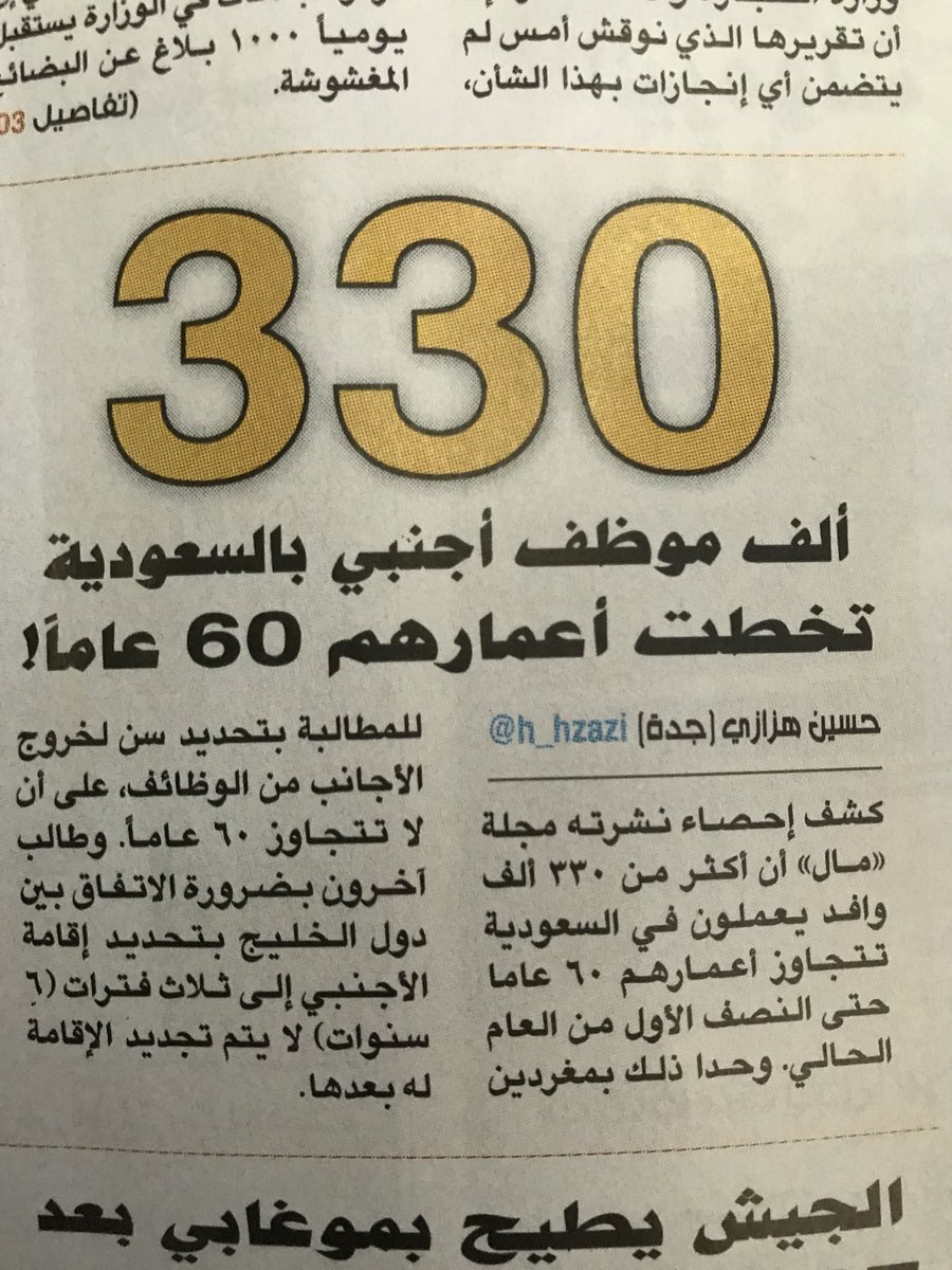 Aljebreen_'s tweet photo. 📌تقرير خطير يحدث صدمة لكل سعودي ،
هل أصبحنا دار لعجز مسني العالم ،
✔يجب أن نرحل من بلغ سن الستين مهما
كانت مؤهلاته ،
وأن لايتم تجديد إقامته ، https://t.co/sdRo40LQXa